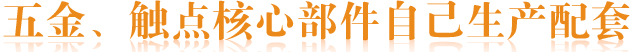 五金、觸點核心部件自己生產配套