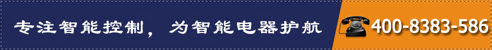 專注智能控制，為智能電器護航